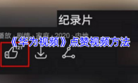《华为视频》点赞视频方法