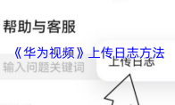 《华为视频》上传日志方法