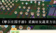 《摩尔庄园手游》采摘好友蔬菜方法