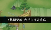 《桃源记2》赤丘山探索攻略