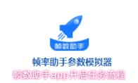 帧数助手app开启任务流程