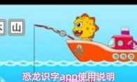 恐龙识字app使用说明