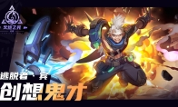 SS10 “叠界”赛季前瞻直播今夜8点启动，见证灵感的大迸发！