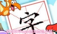 恐龙识字app游戏类目介绍