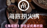 《海底捞》学生证优惠时段