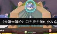 《米姆米姆哈》闪光极光鲼约会攻略