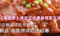 《海底捞》学生证优惠券领取方法