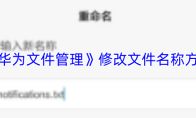 《华为文件管理》修改文件名称方法