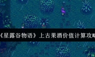 《星露谷物语》上古果酒价值计算攻略