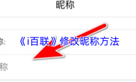 《i百联》修改昵称方法