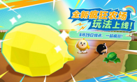 彻底疯狂！《蛋仔派对》全新玩法“疯狂农场”重磅上线！
