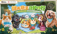 微光所至，守护同行，狼人杀×首都爱护动物公益联动活动上线