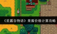 《星露谷物语》果酱价格计算攻略
