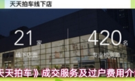 《天天拍车》成交服务及过户费用介绍
