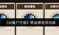 《向僵尸开炮》燃油弹使用攻略