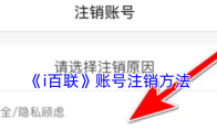 《i百联》账号注销方法