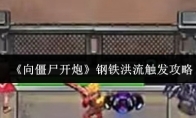 《向僵尸开炮》钢铁洪流触发攻略