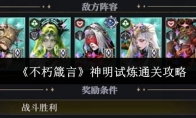 《不朽箴言》神明试炼通关攻略