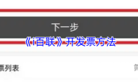 《i百联》开发票方法