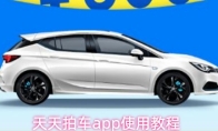 天天拍车app使用教程