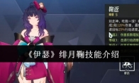 《伊瑟》绯月鞠技能介绍