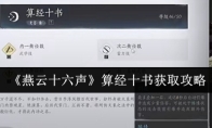 《燕云十六声》算经十书获取攻略