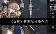 《火环》优赛尔技能介绍