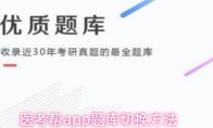 医考帮app题库切换方法