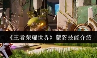 《王者荣耀世界》蒙犽技能介绍