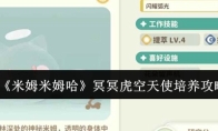 《米姆米姆哈》冥冥虎空天使培养攻略