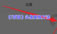《i百联》头像更换方法