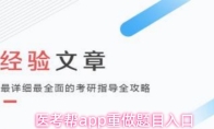 医考帮app重做题目入口