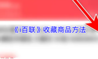 《i百联》收藏商品方法