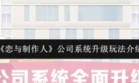 《恋与制作人》公司系统升级玩法介绍