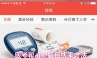 医考帮app题目搜索方法