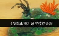 《妄想山海》蒲牢技能介绍