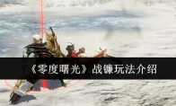 《零度曙光》战镰玩法介绍