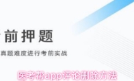 医考帮app评论删除方法