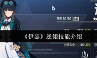 《伊瑟》逆翎技能介绍