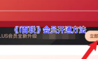 《i百联》会员开通方法