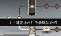 《三国望神州》于禁玩法介绍