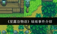 《星露谷物语》绿雨事件介绍