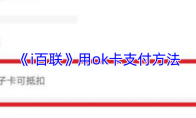 《i百联》用ok卡支付方法