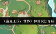《洛克王国：世界》种地玩法介绍