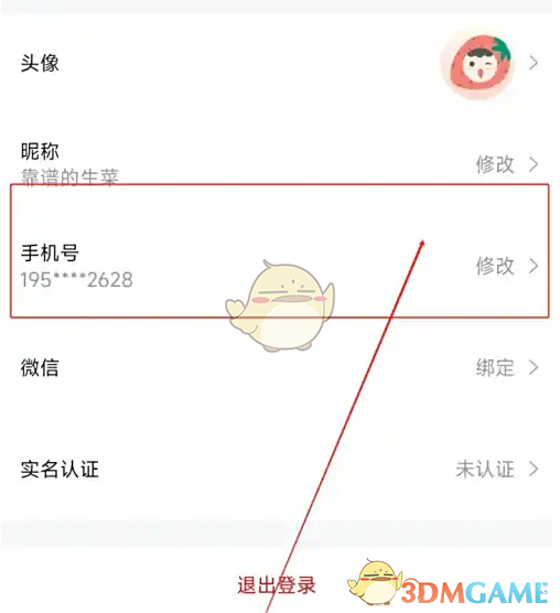 《朴朴超市》修改手机号方法(图3)