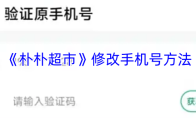 《朴朴超市》修改手机号方法