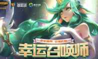《LOL》2025年10月幸运召唤师活动介绍