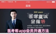 医考帮app会员开通方法
