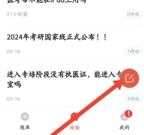 医考帮app发表评论方法(图3)