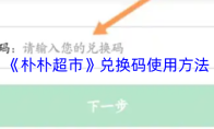 《朴朴超市》兑换码使用方法